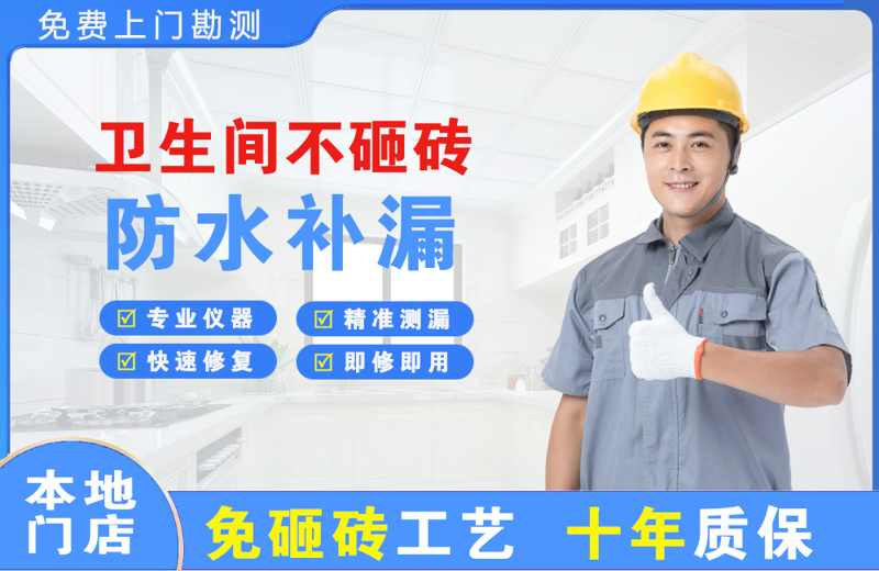 如皋卫生间不砸砖修补漏水